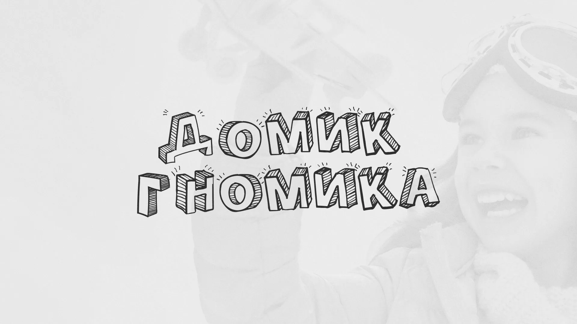 Разработка сайта детского активити-клуба «Домик гномика» в Чёрмозе